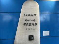 ホテルの車で空港まで送って頂き、ゆいレールへ、送ってもらうのは予約制で空港か、赤嶺駅です。