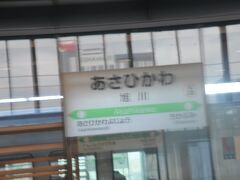 　旭川駅に停車