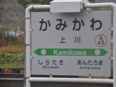 　上川駅停車、41年前に初めて北海道旅行した時は、この駅で下車して層雲峡へ向かいました。
　また、当時は札幌－網走を結んでいた夜行急行「大雪」号がこの上川駅で上り下り列車が交換するため、宿泊費を浮かせるため折り返す旅行者がいました。
　「上川返し」って言われていたような。そういう私も、41年前に網走－上川－網走の乗継を一度だけしたことがあります。

　ほかにも、利尻号の「名寄返し」、まりも号の「新得返し」とかありました。
　また、私自身は41年前に、小樽駅から函館本線山線上り夜行に乗り長万部駅で室蘭本線下り急行すずらん号に乗り換えたこともあります。
　若かったからできたことでした。(笑)