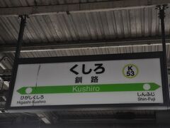 　釧網本線の列車に乗って釧路駅に着きました。
　札幌行き「おおぞら12号」に乗り換えますが、まだ到着していませんでした。