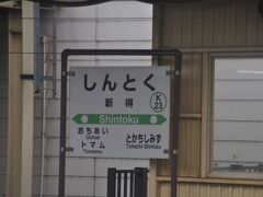 　帯広駅から各駅停車で新得駅までやってきました。