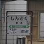 2023年10月北海道鉄道旅行9（根室本線新得駅から東鹿越駅まで代行バス）