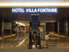 「HOTEL VILLA FONTAINE」のエントランス入り口です。

「HOTEL VILLA FONTAINE」には、同系列の「ヴィラフォンテーヌプレミア羽田空港」と「ヴィラフォンテーヌグランド羽田空港」の2つのホテルが同じ建物内にあります。

今回は「ホテルヴィラフォンテーヌグランド羽田空港」に宿泊して3年10か月ぶりの海外に旅立ちます。