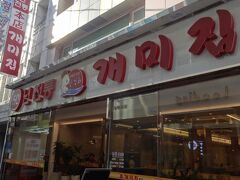 【ケミチブ】
まず1食目はタコの辛鍋
お馴染みの釜山では有名なチェーン店です
数年前に西面店は行った事ありますが南浦は初めて