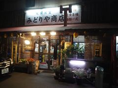 大衆食堂 みどりや商店