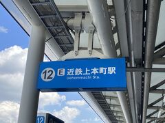 目指すは近鉄上本町駅。
