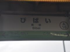 　美唄駅停車