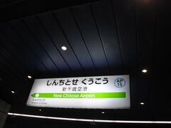 　終点　新千歳空港駅に到着です。
　これで、今回の北海道内の鉄道旅行はおしまいです。
　もっと乗りたかった。(笑)