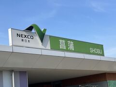 埼玉県の菖蒲パーキングエリア(圏央道)で最初の休憩
自販機コーナーにはファミリーマートの自販機もあり、おにぎりやサンドイッチが手軽に買えて便利です。