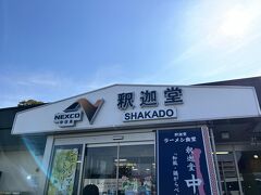 次の休憩は山梨県の釈迦堂パーキングエリア
売店には立派なシャインマスカットが売っていました。