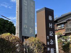 最初の観光は岐阜県、馬籠宿の散策です。
こちらは島崎藤村の出生地で記念館もありました。