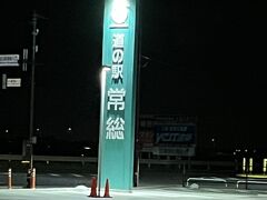 道の駅 常総