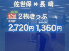 2枚きっぷの案内がありました。　
　　長崎　佐世保2,720円　長崎本線・諫早・大村線・早岐・佐世保線
　　　一人あたり1360円　通常1,680円	普通・快速列車乗車券　
　　　特急の場合は窓口等で特急券等をお買い求め
2枚きっぷ　2人で使用もOKと駅員さんから聞いて券売機で
購入して使用した。