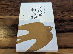 岐阜市の市街地にある「タイムズ蕪城パーク」に車を置いて、「ツバメヤ 柳ヶ瀬本店」へ。ツバメわらび餅（10切入）1296円を購入。要冷蔵です。