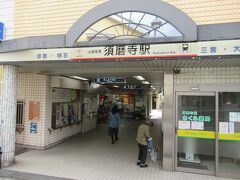 須磨寺駅に到着して今回の旅行記は終了です。
朝散歩を含めて本日の歩数は21,600歩あまりでした。

では～