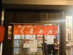 小腹減った。
そしてまだラーメンの事が心残り。
ホテル最寄駅の神田まで移動して熊本ラーメンを。