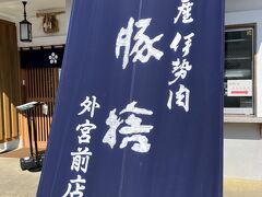 伊勢外宮をでて参道沿いで昼ご飯。