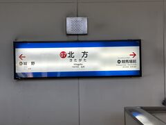 久野うどん最寄りの北方駅