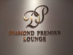 セキュリティを通り抜けたらすぐにラウンジのカウンターがありました。
サクララウンジとダイヤモンド・プレミア・ラウンジの両方が並んでるけれど、当然ファーストクラス専用のラウンジに行きます。
マイルで取ったのだからお金は払ってないとか知りません、堂々とファーストクラスの客として利用します。
同日のフライトに乗る人を1人帯同できると聞いたので、一緒に行く友人をラウンジに誘いました。