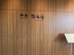 和洋、二つのレストランがあって、どちらでも良かったが、和食を選択。4階にある浜木綿。