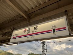 朝7時過ぎの高尾駅に到着。