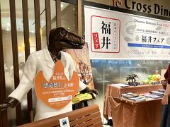 館内のレストランでは福井フェアをやっていて、白衣を着た恐竜博士なるものが！

羽田空港のANA側第２ターミナルでも見たことがあります☆