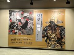 お次は『石川県立美術館』へ
旅行の日程を決めた後にこの展覧会があることがわかり！
日本画好きの私はテンションが上がりました！
絶対に行きたい！
旅先で伊藤若冲の絵を見れるなんてラッキー
とても楽しかったです。
(ここにたどり着くまでずいぶんな坂道を歩き少々疲れております)