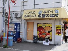 海鮮処 魚屋の台所 本店