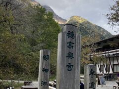 上高地 明神館