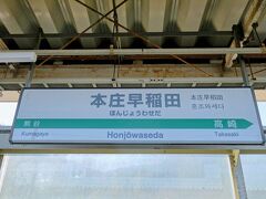 本庄早稲田駅