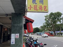 杭州小籠湯包 (杭州南路本店)