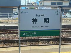 　神明駅に停車、駅員さんが配置されている駅です。