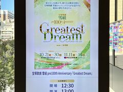 Hareza池袋にある東京建物BrilliaHALLで『宝塚歌劇雪組 pre 100th Anniversary Greatest Dream』コンサートを鑑賞。

終演後に向かったのは、
