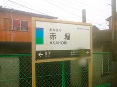 あすなろう四日市駅から１km、最初の駅「赤堀駅」です。

■赤堀駅
・1912年（大正元年）開業。
・1944年（昭和19）四日市方に0.1km移設。
・1998年（平成10年）無人駅となる。