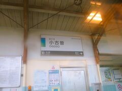 あすなろう四日市駅から５km、小古曽駅（おごそえき）に着きました。

■小古曽駅
・1922年（大正11）開業。
・1944年（昭和19）営業休止。
・1959年（昭和34）内部方へ0.1ｋｍ移設して営業再開。

唯一自動券売機が設置されていない駅で、あすなろう四日市駅と日永駅以外で降りるときは車内で精算する必要があります。