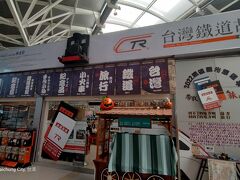 台湾高速鉄道（THSR）に乗り換え、高雄まで移動します。
「台中駅」から「（高雄）左營駅」までは、1時間程で3,450円です。

