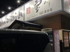 宝介 R45宮古店