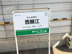 西鯖江駅