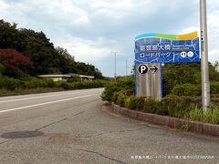 能登島大橋ロードパーク