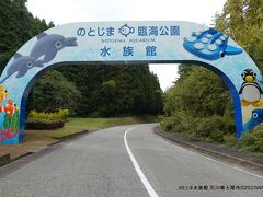 のとじま水族館