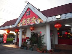夕飯は、何度か通ってて気になってた栃木市にある
「台湾料理 菜里香」で食べて帰りました

こういう台湾料理のお店は、お安く、お腹も満足出来るので、利用しやすいですよね
