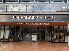「横浜港大さん橋国際客船ターミナル」の中のお店を散策します。