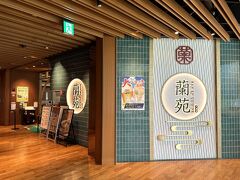 東京都港区『虎ノ門ヒルズ』森タワー 4F

2021年11月14日にオープンした中華料理【蘭苑】のエントランスの
写真。