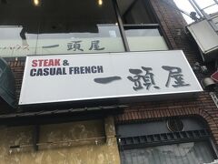 ステーキハウス一頭屋