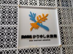 ＤＭＭかりゆし水族館