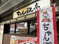 レンタカーを返し、〆は草津駅前のちゃんぽん亭。