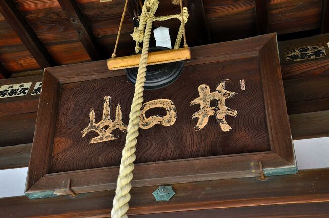 六庚申堂<br />堂宇には「井口山」の山号が掲げられ、これが唯一の伝燈護国寺の遺物だそうです。「岐阜」と改名する前の地名「井ノ口」から採られた山号です。