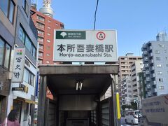 本所吾妻橋駅