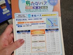 JR東海さんのEX会員限定クーポン 【島たびパス】（3700円/人）を購入していたので、河和港で引き換え。
「海鮮・自然・アートが揃う　愛知の離島3島めぐり！島たびパス」
フリー乗船パスとレンタサイクルや海鮮グルメなどのクーポン盛りだくさんで！
何といっても、日間賀島⇔佐久島の海上タクシーも使用可能！！