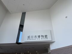 続いて旭川市博物館へ。